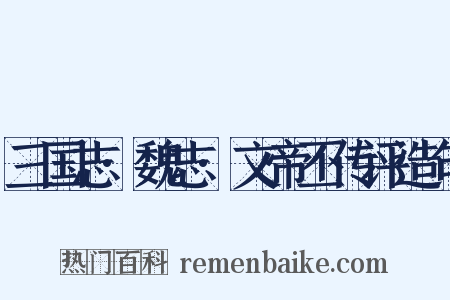 三国志·魏志·文帝丕传评造句是什么意思的图片